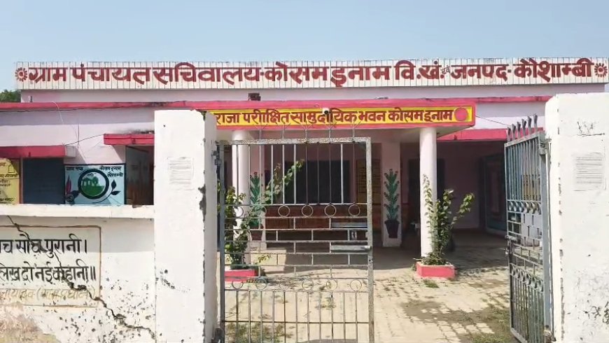 जल जीवन मिशन में लापरवाही! कोसम इनाम में अधूरी पड़ी करोड़ों की पानी टंकी, चार साल से प्यासे ग्रामीण